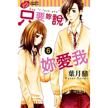 只要妳說妳愛我 (6)_Readmoo 讀墨電子書