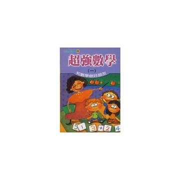 超強數學(一)