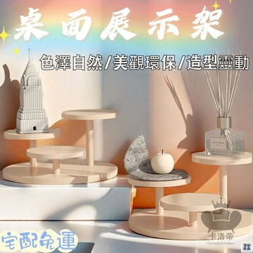 免運 公司貨 【桌面展示架 可開發票】擺攤展示架 階梯實木飾品擺件陳列架 收納點心多肉收納架 架子桌上 首飾展示架 展示架工廠直銷 特惠/新品特價 全館八折 售後保障 5y89