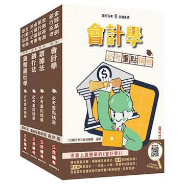 銀行招考+金融基測[四合一]套書(贈王均老師的會計基礎入門篇)(S015F25-1)
