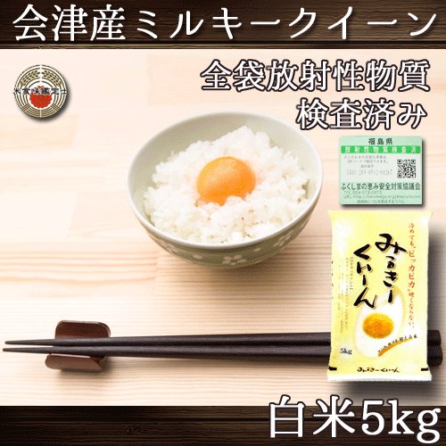 ミルキークイーン 福島県会津産 令和4年産 白米 5kg