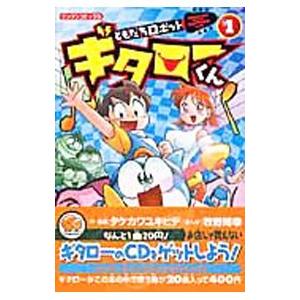 【中古】 ともだちロボットギタローくん １/ポプラ社/タケカワユキヒデ ともだちロボット ギタローくん1｜ブンブンコミックス