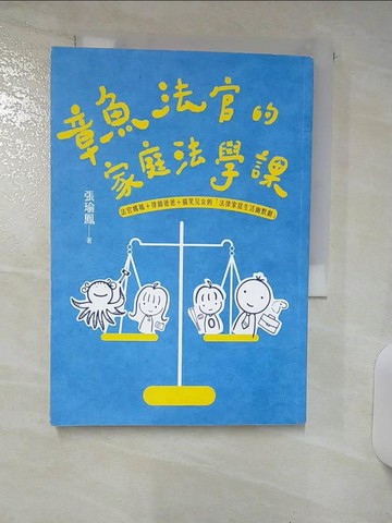 【書寶二手書T8／法律_Q7U】章魚法官的家庭法學課——法官媽媽＋律師爸爸＋搞笑兒女的「法律家庭生活幽默劇」_張瑜?