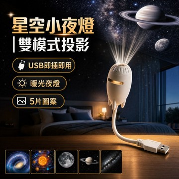 星空小夜燈 USB投影燈 5片星片 月球土星銀河 暖光夜燈 車用房間露營氛圍燈