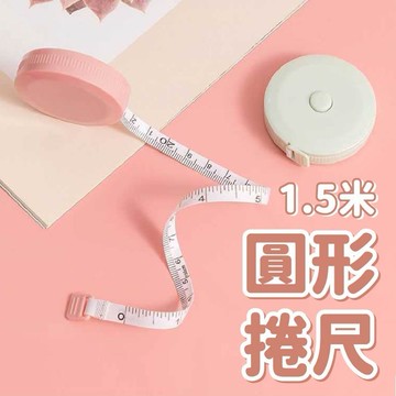 迷你捲尺 伸縮尺 四色捲尺 小捲尺 量衣尺 軟尺 量尺 隨身尺 縮捲尺 捲尺 皮尺 文具  馬卡龍色 北歐色