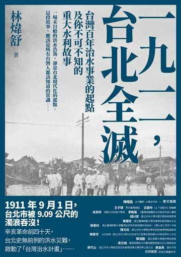 【電子書】一九一一 ，台北全滅：台灣百年治水事業的起點及你不可不知的重大水利故事
