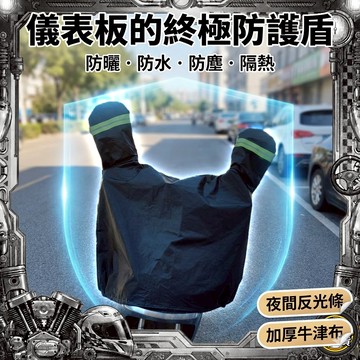 【終極防護】加厚牛津布 機車龍頭防護罩｜儀表板遮陽蓋 防水/防曬/防塵/隔熱 夜間反光條 延長儀表壽命