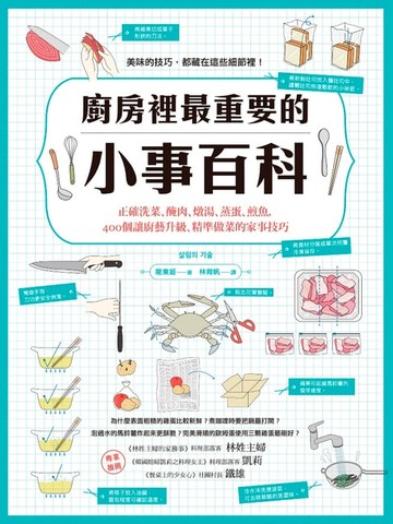 【電子書】廚房裡最重要的小事百科