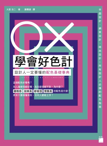OX 學會好色計：設計人一定要懂的配色基礎事典[二手書_良好]