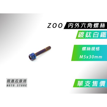 ZOO | 鍍鈦白鐵 M5x30MM 內外六角螺絲 內外六角 螺絲 鍍鈦 白鐵螺絲 售價為單支售價 附發票