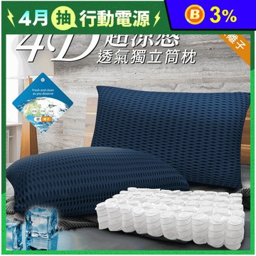 台灣精製4D透氣銀離子抑菌獨立筒枕頭 透氣枕頭 涼感枕頭 抗菌枕頭 抑菌枕頭