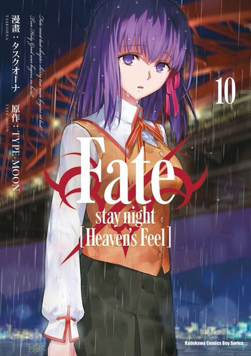 【電子書】Fate/stay night [Heaven's Feel] (10)