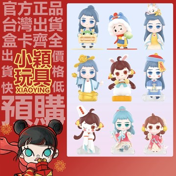 【小穎玩具】阿巳與小鈴鐺佳節令 系列 盲盒 擺件 禮物 盒玩 公仔 泡泡瑪特 七夕節 龍抬頭 中元節 中秋節 迎財神