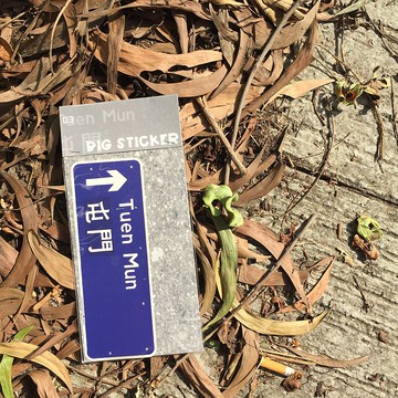 大貼紙 | 路牌 | #03 屯門