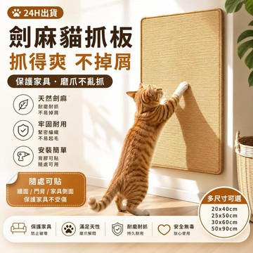 【24時出貨】劍麻貓抓板 貓咪磨爪墊 牆面貓抓板 可黏貼貓抓墊 耐磨耐抓不易掉屑 沙發家具防抓保護墊
