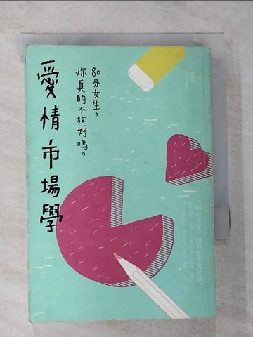 【書寶二手書T3／兩性關係_HBJ】愛情市場學_老僑.張國洋