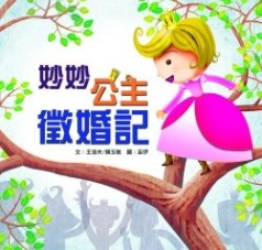 妙妙公主徵婚記【二手書_良好】TAAZE讀冊生活