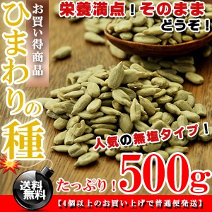 無塩タイプ★ひまわりの種 食用 ロースト500g 送料無料 お試し 無添加