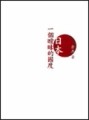 日本一個曖昧的國度[二手書_良好]
