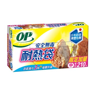 OP 安全無毒耐熱袋 限定加量 中半斤 -210枚