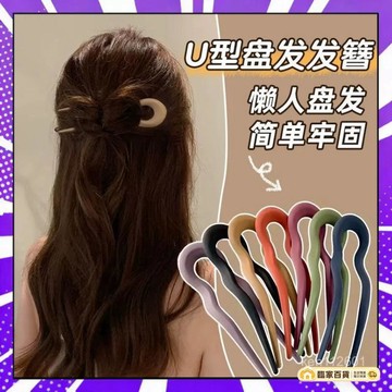 🌻全店隔日達🌻波浪磨砂髮簪 u型高級感發簪子 丸子頭盤髮簪 啞光素麵  U型髮簪 盤髮神器 中式輓髮 盤髮神器 頭飾
