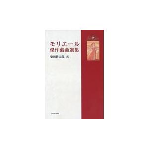 翌日発送・モリエール傑作戯曲選集 ２ モリエール