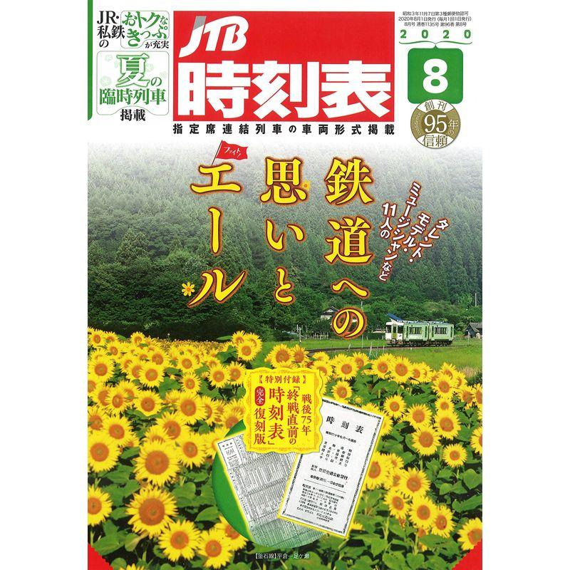 JTB時刻表2020年8月号