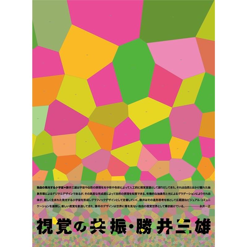 視覚の共振・勝井三雄