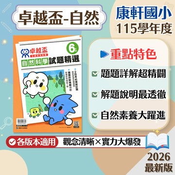 【卓越盃 全國素養競賽 自然科學試題精選】現貨 康軒國小 自然科學 輔助教材 競賽試題 模擬測驗 108課綱 五至六年級 歷屆試題 參考書 學生服務處