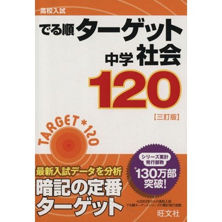 高校入試　でる順ターゲット　中学社会１２０　三訂版／旺文社