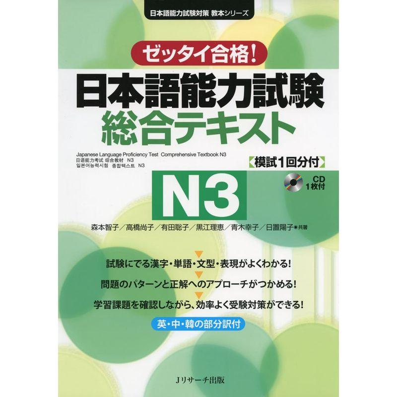 ゼッタイ合格日本語能力試験総合テキストN3