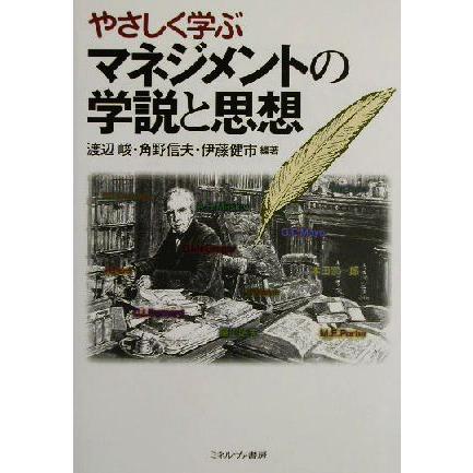 やさしく学ぶマネジメントの学説と思想／渡辺峻(著者),角野信夫(著者),伊藤健市(著者)