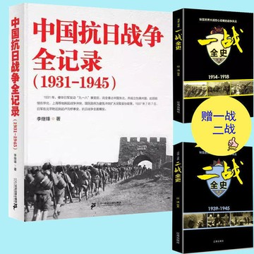 新品上市】中國抗日戰爭全記錄 中國抗日戰爭史 中國歷史書籍 軍事歷史書籍
