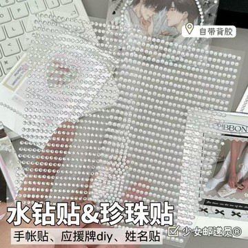 DIY水鑽貼 裝飾珍珠鍊條貼 貼紙裝飾 應援扇 愛豆姓名牌 硬卡套 吧唧裝飾 水鑽貼 珍珠鏈條