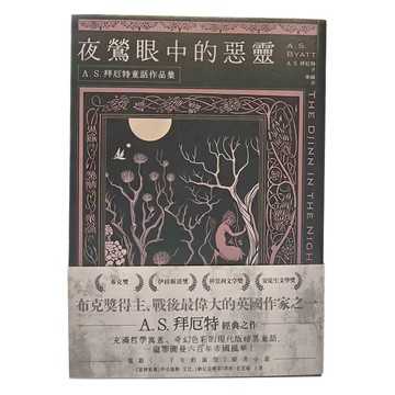 奇幻基地 夜鶯眼中的惡靈:A.S.拜厄特童話作品集  A S 拜厄特