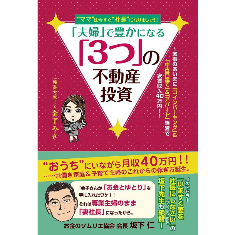 ママ は今すぐ 社長 になりましょう 夫婦 で豊かになる 3つ の不動産投資