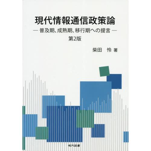 現代情報通信政策論 普及期,成熟期,移行期への提言