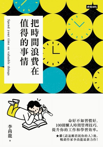 【電子書】把時間浪費在值得的事情