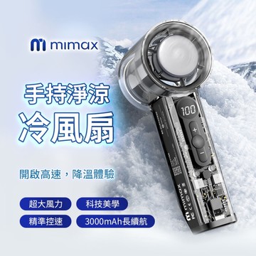 mimax 米覓 手持淨涼冷風扇 P3000 高速降溫體驗 數位液晶顯示 超導製冷 超大風力 長續航力