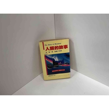 【雷根360免運】【送贈品】人類的故事 #七成新【P-C2100】