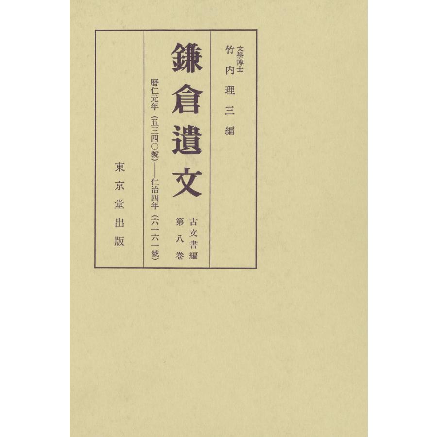 鎌倉遺文 古文書編 第8巻