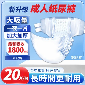 現貨速出｜黏貼式紙尿褲 粘貼型 成人紙尿褲 復爾康 XL 20片｜尿布 成人尿褲 防漏護膚 老年人尿不濕 柔軟透氣ZNK