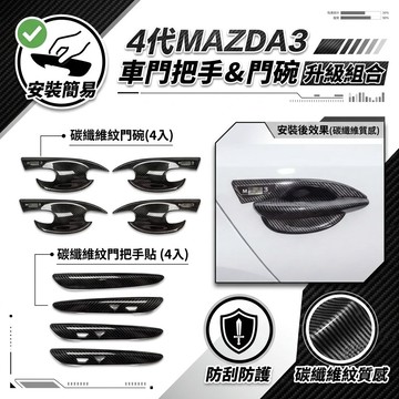 ~歐力斯~馬自達 MAZDA 19-25年 4代 MAZDA3 馬3 拉手 門碗 外拉手 外門碗 8片裝 碳纖維紋