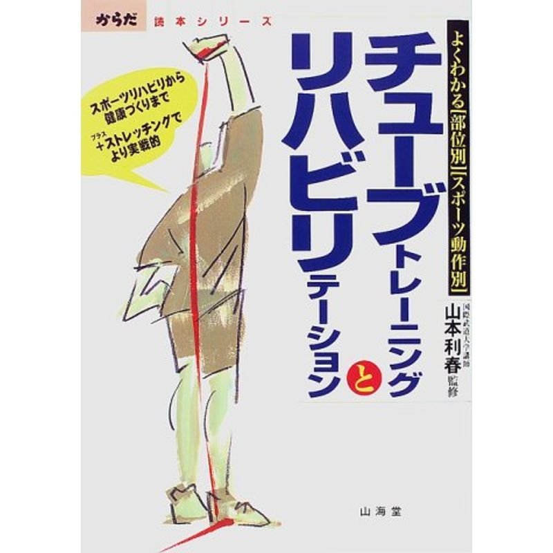 チューブトレーニングとリハビリテーション?よくわかる「部位別」「スポーツ動作別」 (からだ読本)