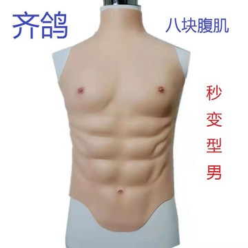 【Chan's】🎁 硅膠爆款學生網紅影視動漫僞爺cos裝扮八塊肌肉秒變型男