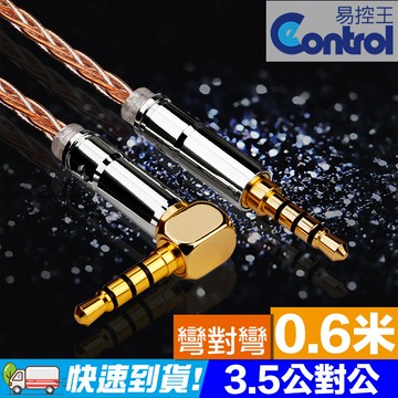【易控王】彎對彎 0.6米 3.5mm Aux 發燒級音源線 四極三環鍍金接頭(30-184-01)