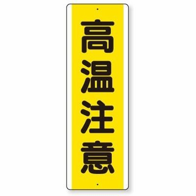 810-49 短冊型標識 (タテ) 高温注意 エコユニボード 360×120×1.2mm厚 ユニット UNIT