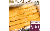 熟成ほしいも「峰の月」平干しバラ詰め　500g