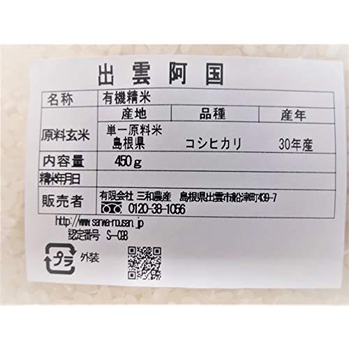 メール便　有機栽培米　白米　島根県産　3合（450ｇ）パック