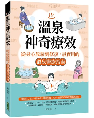 溫泉神奇療效：從身心放鬆到修復，最實用的溫泉醫療指南[二手書_良好]